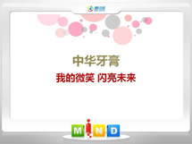 开平中华牙膏——我的微笑闪亮未来